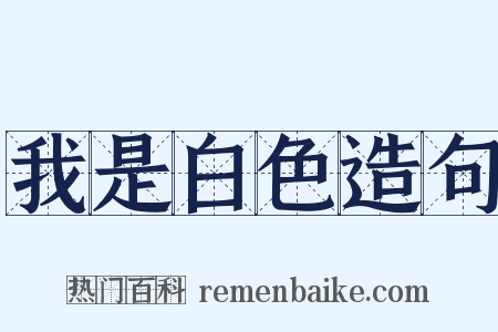 我是白色造句是什么意思的图片